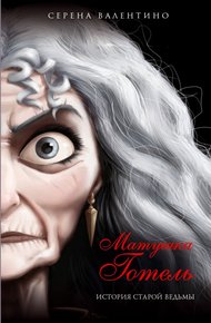 Обложка книги Матушка Готель. История старой ведьмы
