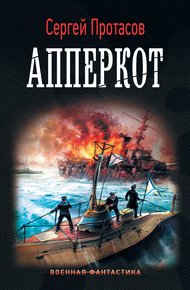 Обложка книги Апперкот