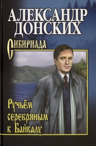 Обложка книги Ручьём серебряным к Байкалу
