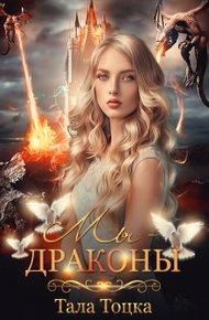 Обложка книги Мы - драконы + Бонус