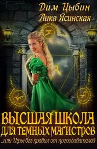 Обложка книги Высшая школа для темных магистров