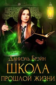 Обложка книги Школа прошлой жизни