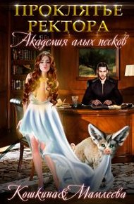 Обложка книги Академия Алых песков. Проклятье ректора