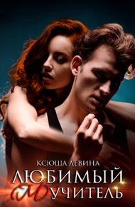 Обложка книги Любимый (м)учитель