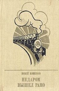 Обложка книги Недаром вышел рано. Повесть об Игнатии Фокине