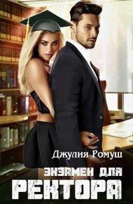 Обложка книги Экзамен для ректора