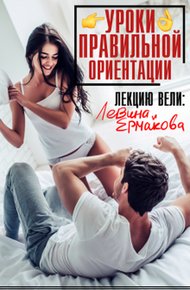 Обложка книги Уроки правильной ориентации