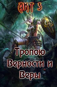 Обложка книги Тропою Верности и Веры. Акт 3