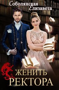 Обложка книги Женить ректора