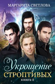Обложка книги Укрощение строптивых. Книга 2