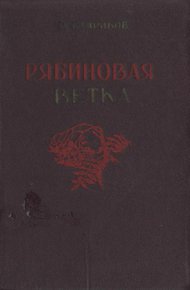 Рябиновая ветка