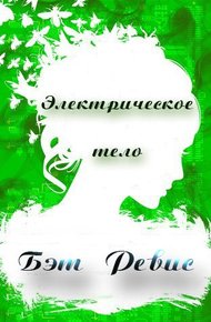 Обложка книги Электрическое тело