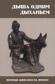 Обложка книги Дыша одним дыханьем