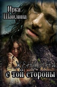 Обложка книги Женщина с той стороны