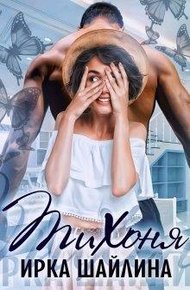 Обложка книги Тихоня