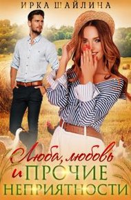 Обложка книги Люба, любовь и прочие неприятности