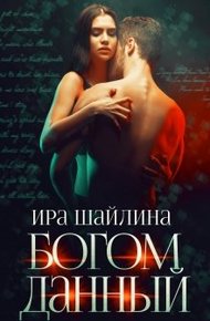 Обложка книги Богом данный
