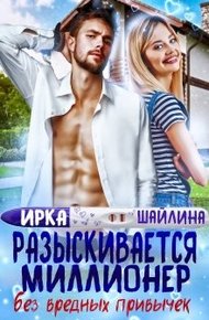 Обложка книги Разыскивается миллионер без вредных привычек