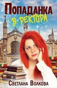 Обложка книги Попаданка в ректора