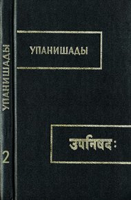 Упанишады