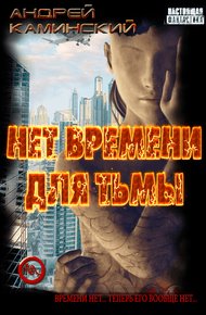 Обложка книги Нет времени для Тьмы