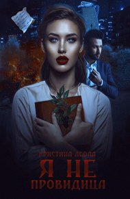 Обложка книги Я не провидица