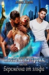 Обложка книги Постель на троих, или Беременна от эльфа