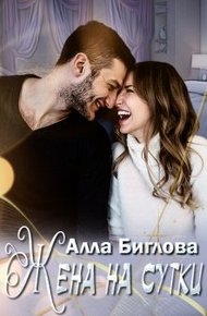 Обложка книги Жена на сутки