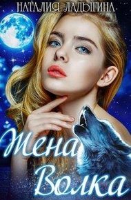 Обложка книги Жена Волка