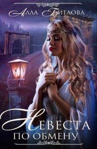 Обложка книги Невеста по обмену