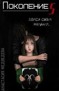 Обложка книги Поколение S [СИ]