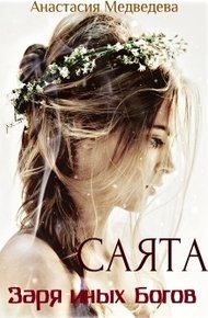 Обложка книги Саята. Заря иных Богов [СИ]