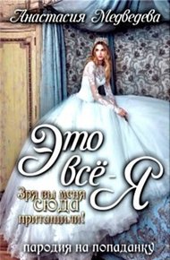 Обложка книги Это все - я! [СИ]