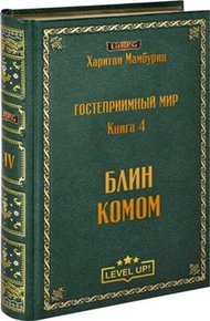Обложка книги Блин комом