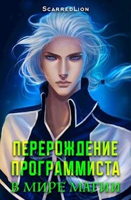 Обложка книги Перерождение Программиста в Мире Магии – Том 1