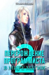 Обложка книги Перерождение Программиста в Мире Магии – Том 2