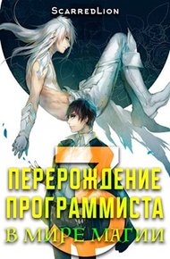 Обложка книги Перерождение Программиста в Мире Магии – Том 3