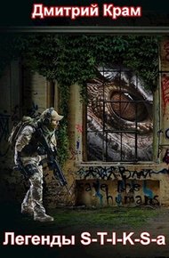 Обложка книги Легенды S-T-I-K-S-a