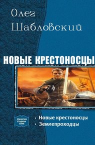 Обложка книги Новые крестоносцы. Дилогия