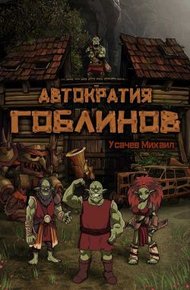 Обложка книги Автократия гоблинов