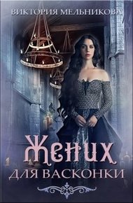 Обложка книги Жених для васконки