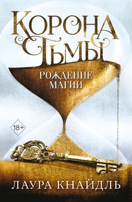 Обложка книги Рождение магии