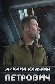 Обложка книги Петрович