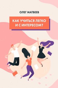 Обложка книги Как учиться легко и с интересом?