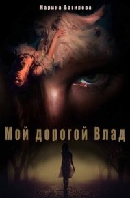 Обложка книги Мой дорогой Влад