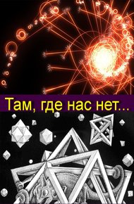 Обложка книги Там, где нас нет...
