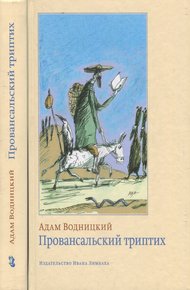 Обложка книги Провансальский триптих