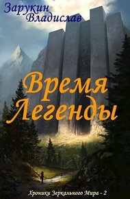 Обложка книги Время Легенды