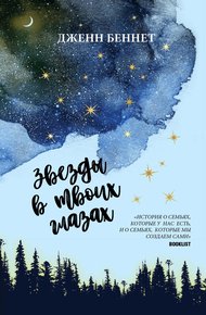 Обложка книги Звёзды в твоих глазах