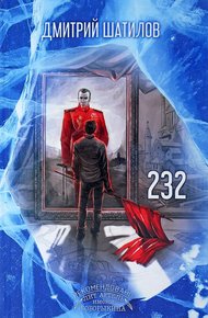 Обложка книги 232 (СИ)